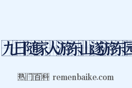 九日随家人游东山遂游东园是什么意思的图片